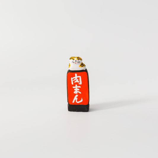 habotan-土人形-看板「肉まん」