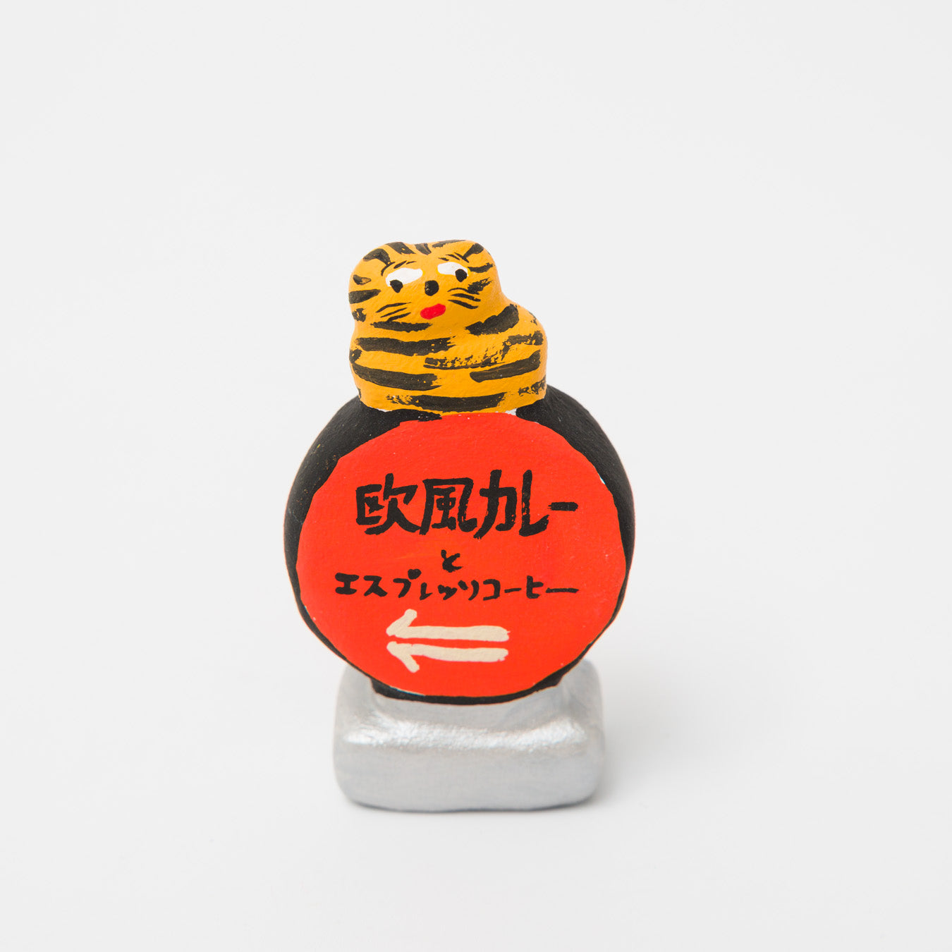 habotan-土人形-看板「欧風カレー」