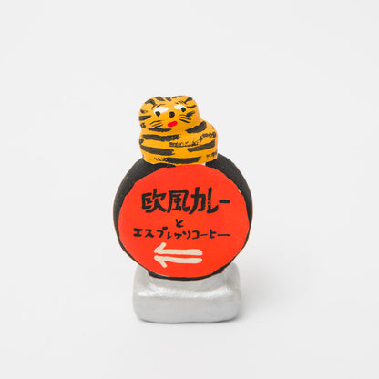 habotan-土人形-看板「欧風カレー」