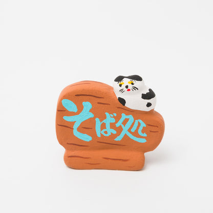 habotan-土人形-看板「そば処」